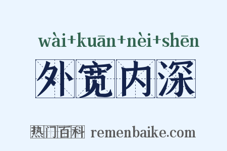 外宽内深是什么意思的图片